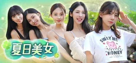 夏日美女：欧巴请和我恋爱吧！ Summer's Heartbeat 中文版游戏封面